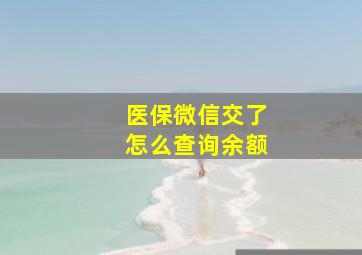 医保微信交了怎么查询余额