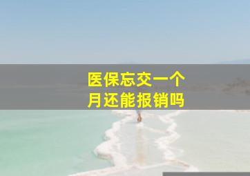 医保忘交一个月还能报销吗