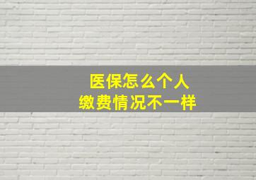 医保怎么个人缴费情况不一样