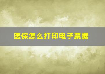 医保怎么打印电子票据