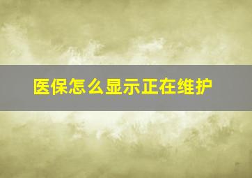 医保怎么显示正在维护