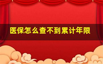 医保怎么查不到累计年限