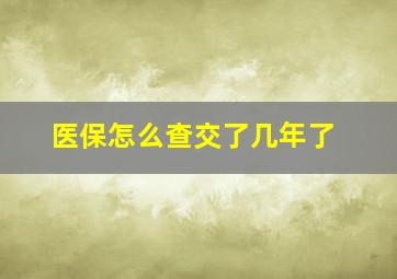 医保怎么查交了几年了