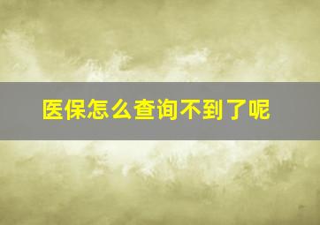 医保怎么查询不到了呢