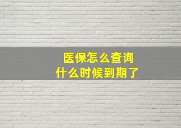 医保怎么查询什么时候到期了