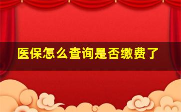 医保怎么查询是否缴费了