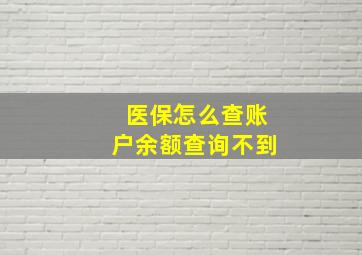 医保怎么查账户余额查询不到