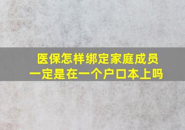 医保怎样绑定家庭成员一定是在一个户口本上吗