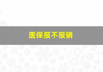 医保报不报销