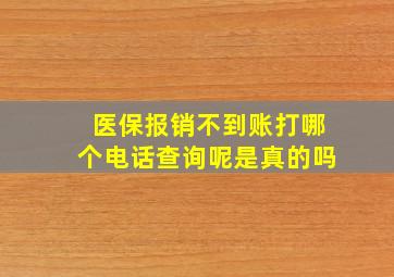 医保报销不到账打哪个电话查询呢是真的吗