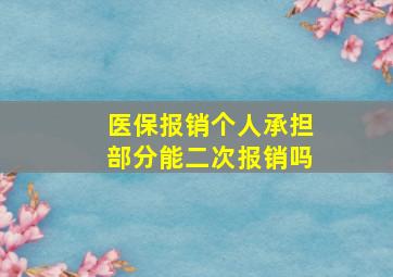 医保报销个人承担部分能二次报销吗