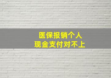 医保报销个人现金支付对不上