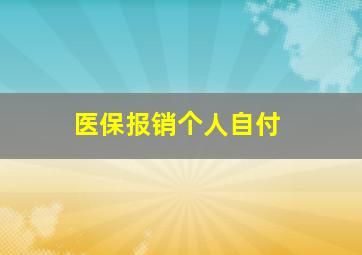 医保报销个人自付