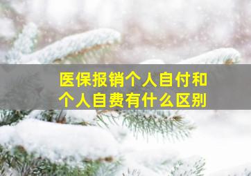 医保报销个人自付和个人自费有什么区别