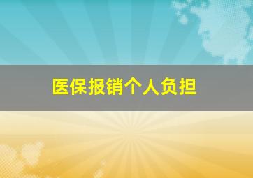 医保报销个人负担