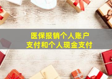 医保报销个人账户支付和个人现金支付