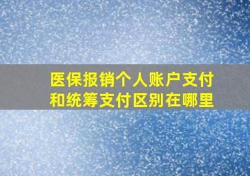 医保报销个人账户支付和统筹支付区别在哪里