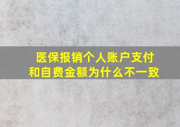 医保报销个人账户支付和自费金额为什么不一致