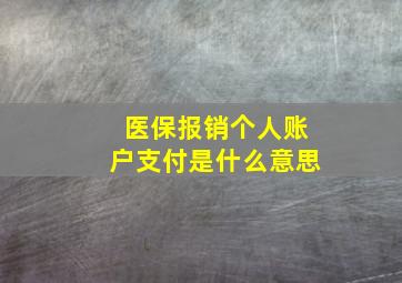 医保报销个人账户支付是什么意思