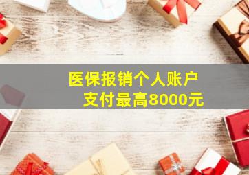 医保报销个人账户支付最高8000元