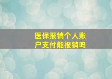 医保报销个人账户支付能报销吗