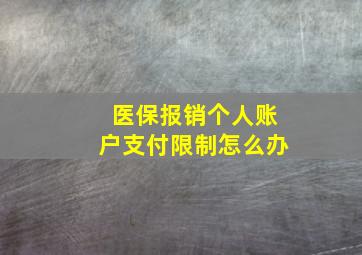 医保报销个人账户支付限制怎么办