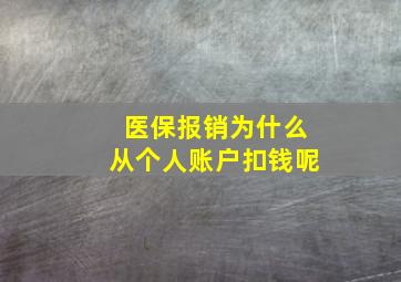 医保报销为什么从个人账户扣钱呢