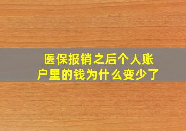 医保报销之后个人账户里的钱为什么变少了