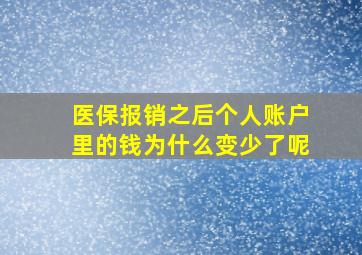 医保报销之后个人账户里的钱为什么变少了呢