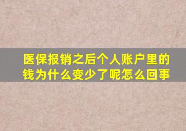 医保报销之后个人账户里的钱为什么变少了呢怎么回事