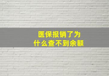 医保报销了为什么查不到余额