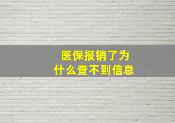 医保报销了为什么查不到信息