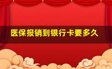 医保报销到银行卡要多久