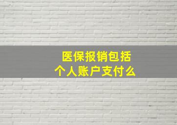 医保报销包括个人账户支付么