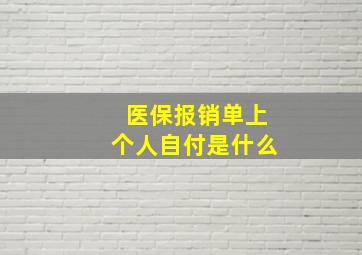 医保报销单上个人自付是什么