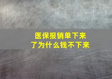 医保报销单下来了为什么钱不下来