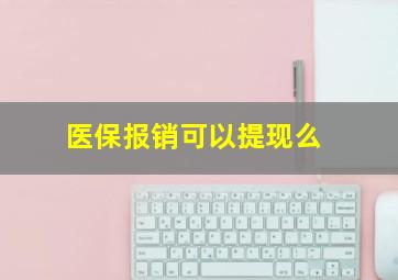 医保报销可以提现么