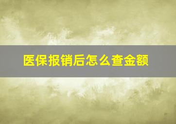 医保报销后怎么查金额