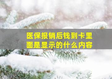 医保报销后钱到卡里面是显示的什么内容