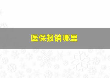 医保报销哪里