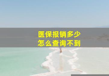 医保报销多少怎么查询不到