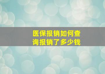 医保报销如何查询报销了多少钱