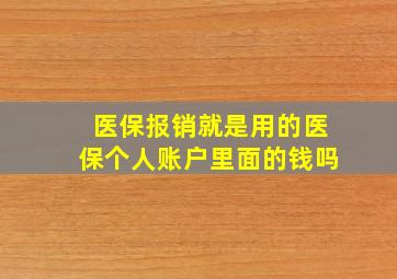 医保报销就是用的医保个人账户里面的钱吗