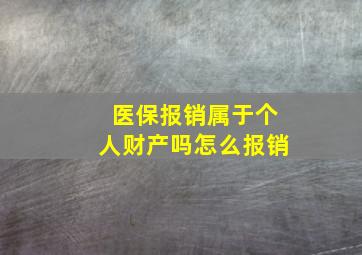 医保报销属于个人财产吗怎么报销