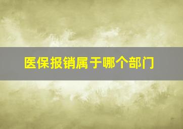 医保报销属于哪个部门