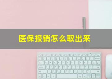 医保报销怎么取出来