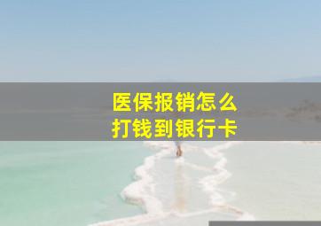 医保报销怎么打钱到银行卡