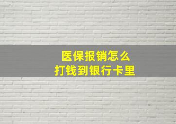 医保报销怎么打钱到银行卡里