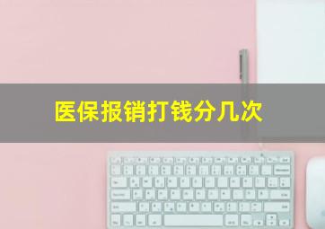 医保报销打钱分几次