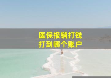 医保报销打钱打到哪个账户